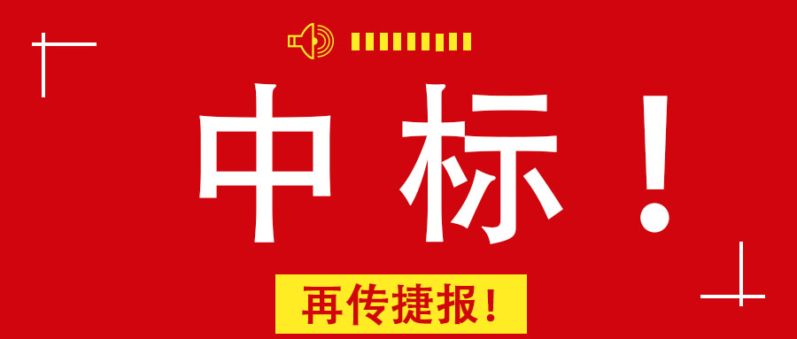 再傳捷報(bào)！廣西工程咨詢(xún)集團(tuán)中標(biāo)南寧市某老舊小區(qū)改造PPP項(xiàng)目前期咨詢(xún)服務(wù)業(yè)務(wù)