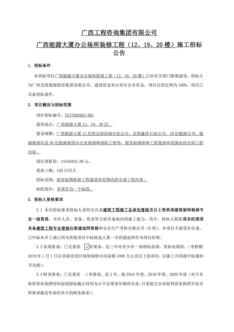 廣西工程咨詢集團有限公司廣西能源大廈辦公場所裝修工程（12、19、20 樓）施工招標公告