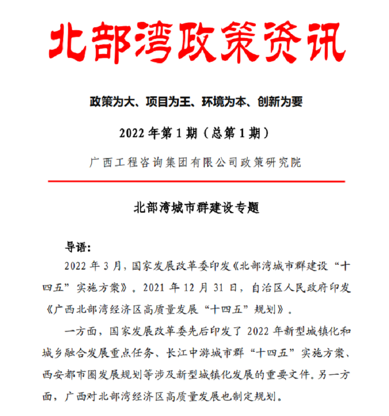 智庫建言 桂咨聲音｜廣西工程咨詢集團《北部灣政策資訊》出刊啦！