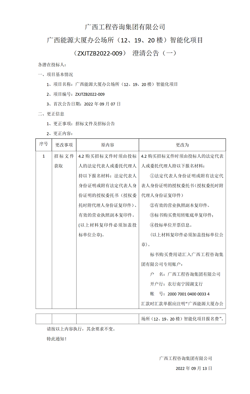 廣西工程咨詢集團有限公司廣西能源大廈辦公場所（12、19、20樓）智能化項目（ZXJTZB2022-009）澄清公告（一）