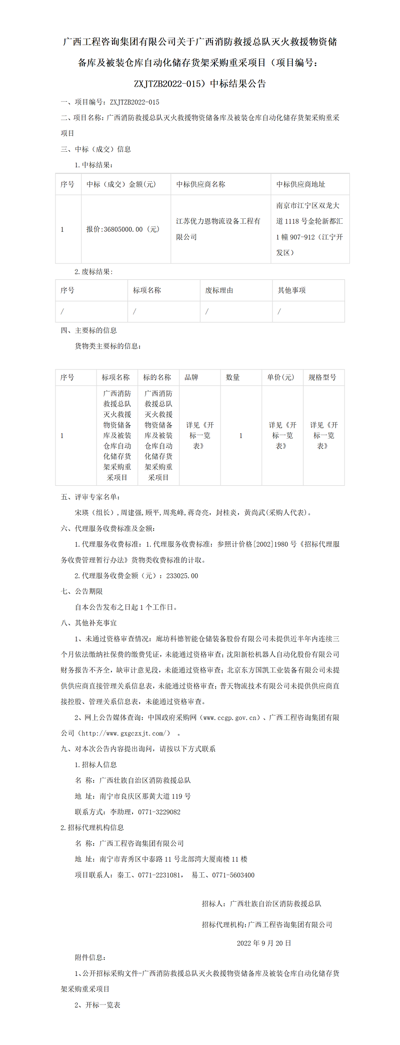 廣西工程咨詢集團(tuán)有限公司關(guān)于廣西消防救援總隊滅火救援物資儲備庫及被裝倉庫自動化儲存貨架采購重采項目（項目編號：ZXJTZB2022-015）中標(biāo)結(jié)果公告