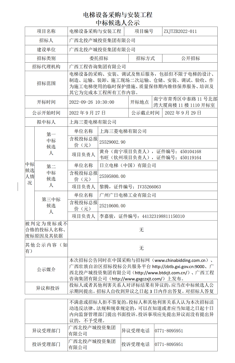 電梯設(shè)備采購與安裝工程中標(biāo)候選人公示