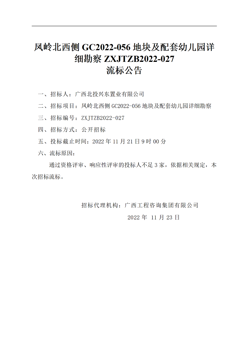 鳳嶺北西側(cè)GC2022-056地塊及配套幼兒園詳細(xì)勘察ZXJTZB2022-027流標(biāo)公告