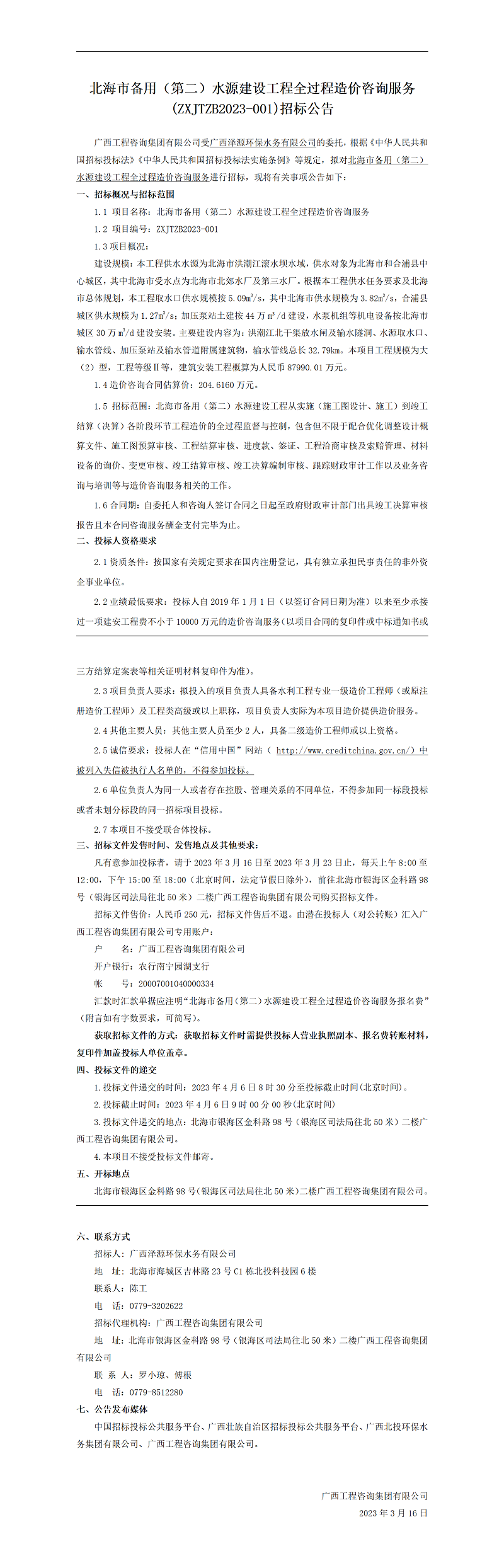 北海市備用（第二）水源建設工程全過程造價咨詢服務(ZXJTZB2023-001)招標公告