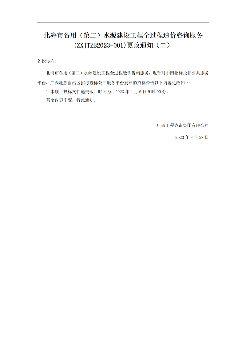 北海市備用（第二）水源建設工程全過程造價咨詢服務(ZXJTZB2023-001)更改通知（二）