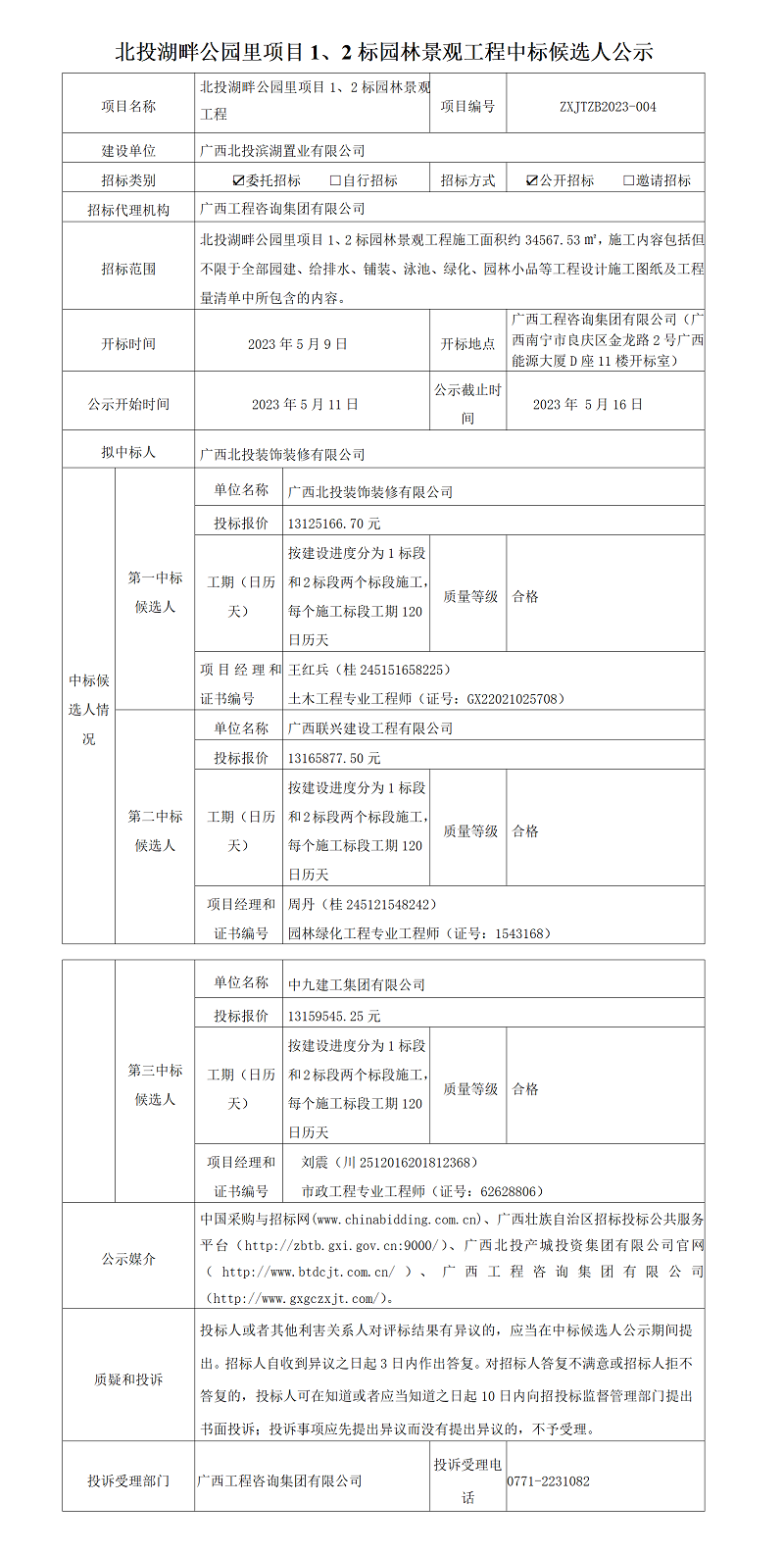 北投湖畔公園里項(xiàng)目1、2標(biāo)園林景觀工程中標(biāo)候選人公示