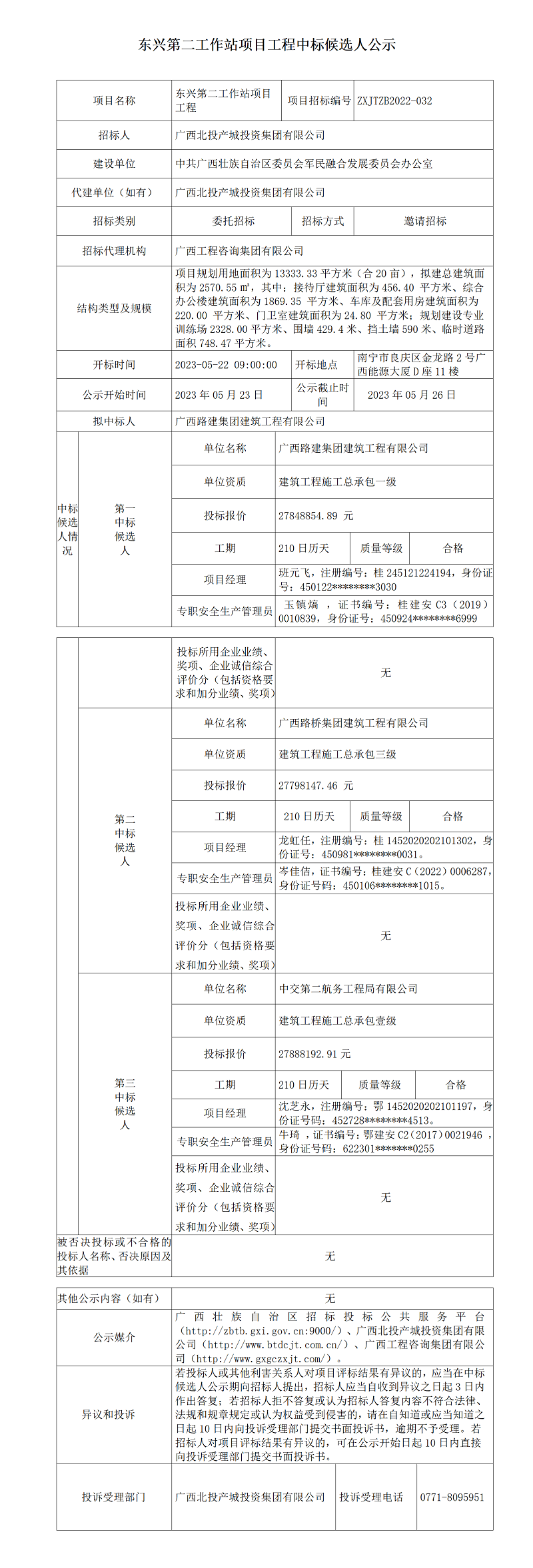 東興第二工作站項目工程中標候選人公示