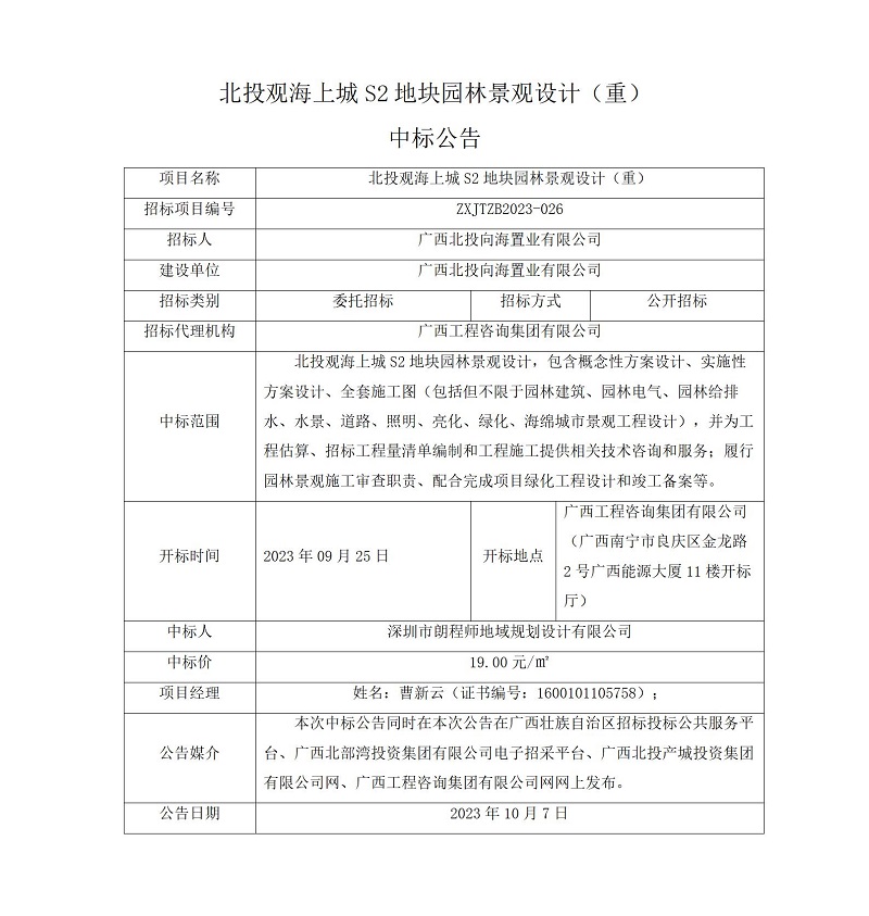 北投觀海上城 S2 地塊園林景觀設(shè)計(jì) (重)中標(biāo)公告