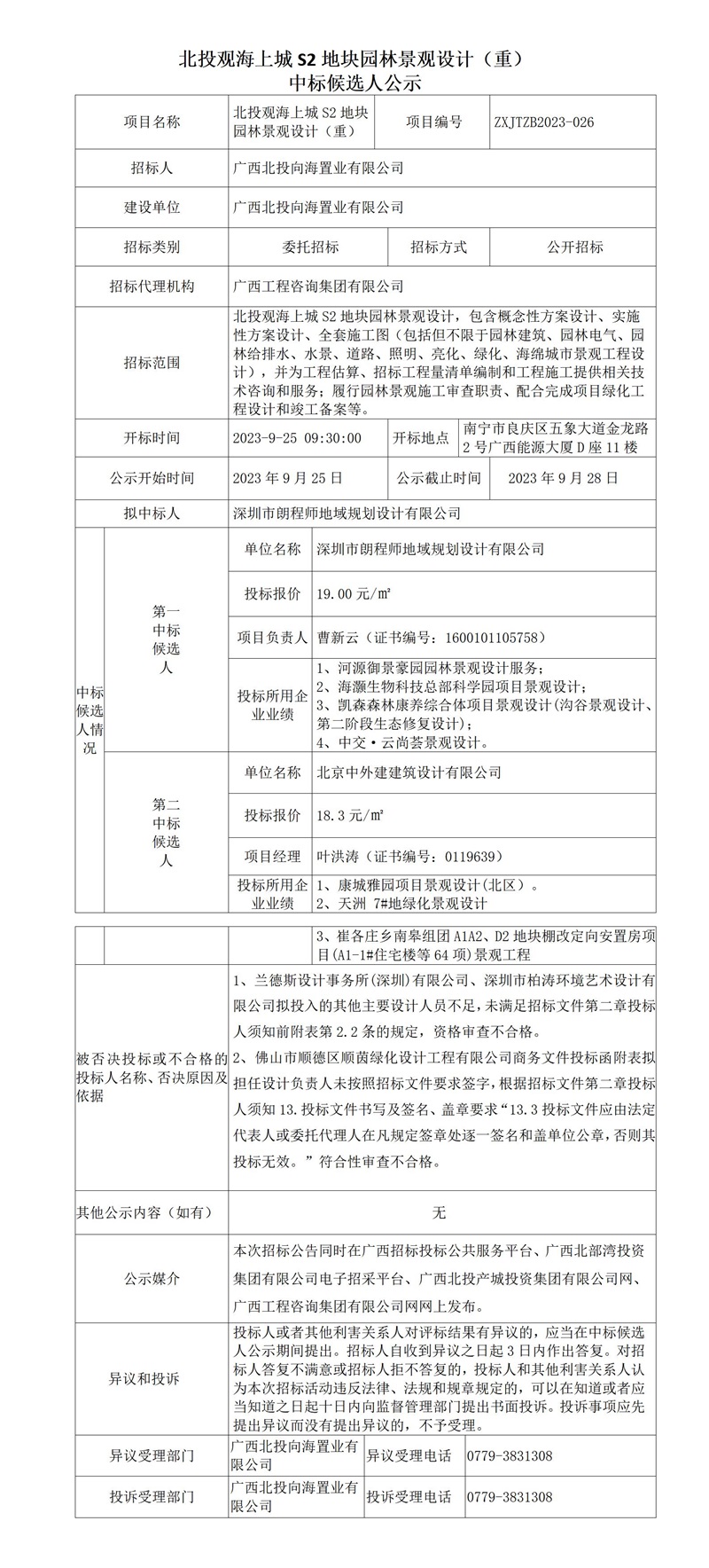 北投觀海上城S2地塊園林景觀設(shè)計(jì)（重） 中標(biāo)候選人公示