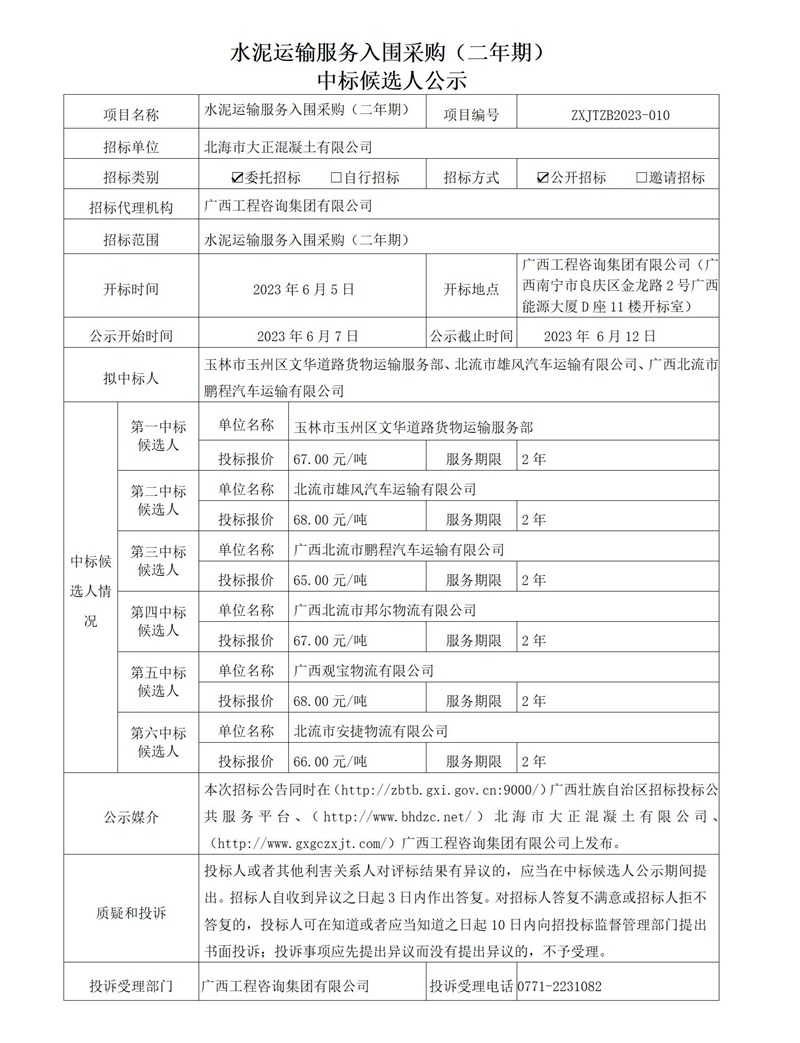 水泥運(yùn)輸服務(wù)入圍采購（二年期） 中標(biāo)候選人公示