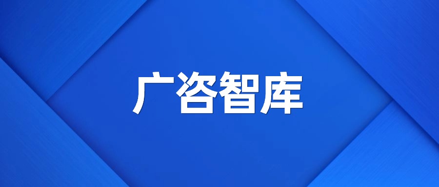 廣咨智庫：黨的二十屆三中全會在國資國企改革方面的關(guān)注重點